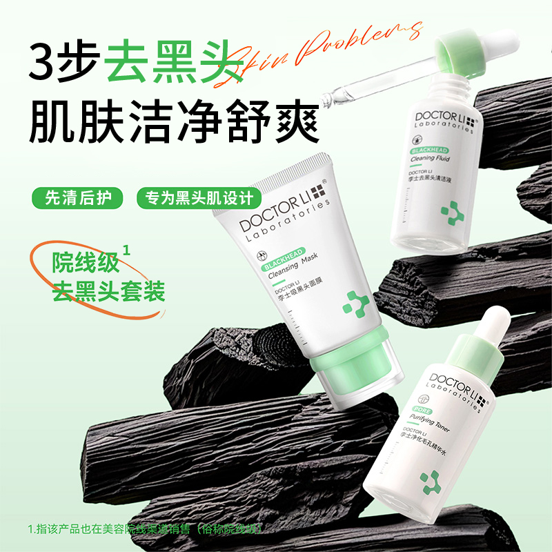 李医生去黑头面膜套装黑头导出液去黑头鼻膜撕拉收敛粗大毛孔