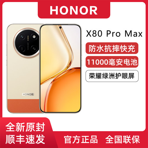 荣耀X80ProMax大电池防水抗摔