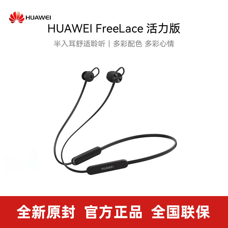 正品Huawei/华为 FreeLace 无线耳机 活力版蓝牙耳机降噪半入耳式