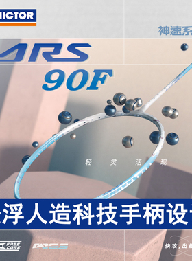 胜利VICTOR威克多神速ARS-90F/夯/90K2代 超音速HS速度型羽毛球拍