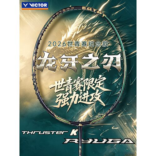 VICTOR龙牙埃及世青赛款羽毛球拍