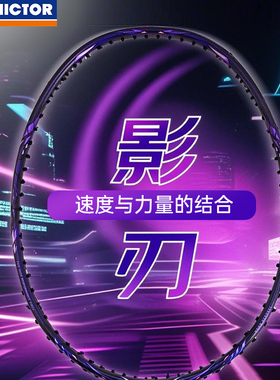 victor胜利羽毛球拍苏迪曼杯纪念款神速影刃速度进攻单拍FANTOME