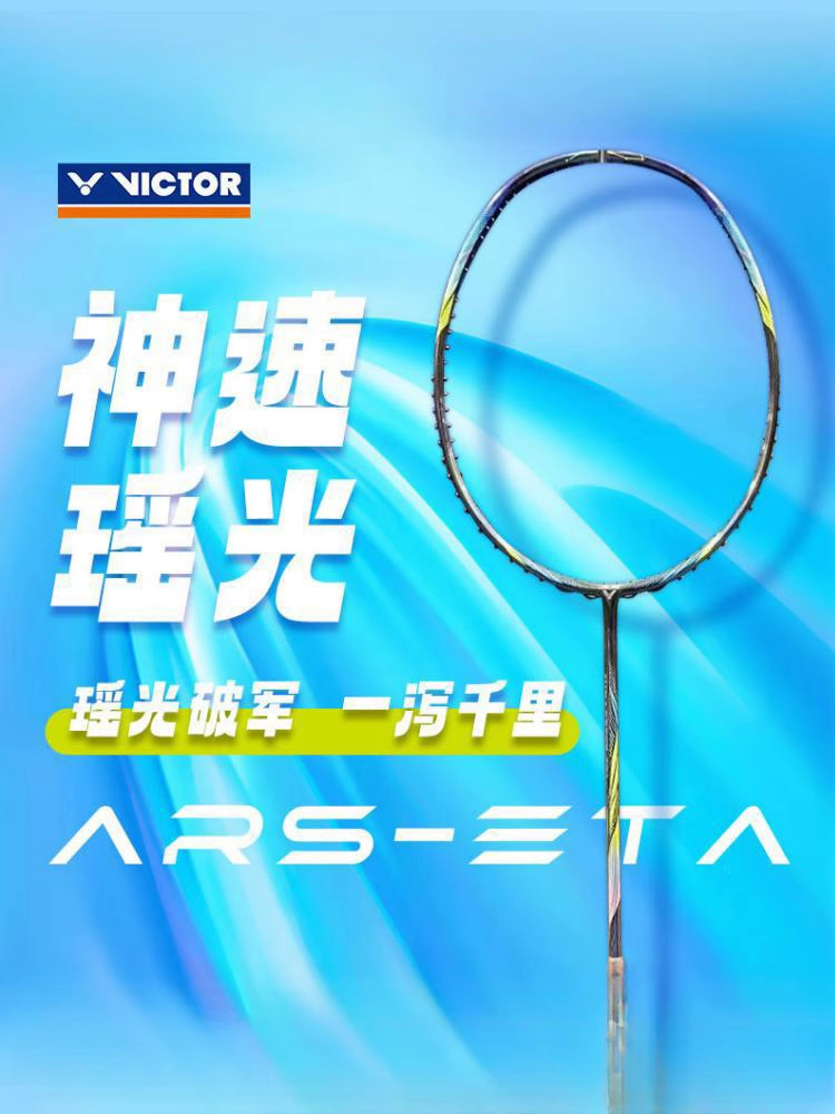 VICTOR瑶光羽毛球拍ARS-ETA神速