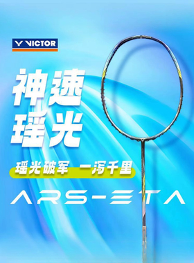 VICTOR威克多羽毛球拍胜利神速瑶光速度型全碳素超轻便ARS-ETA