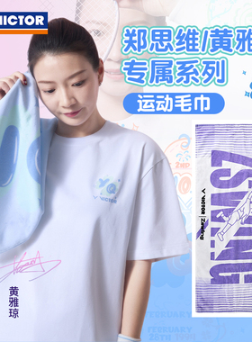 威克多VICTOR胜利羽毛球运动毛巾郑思维黄雅琼TW-505HYQ/TW509ZSW