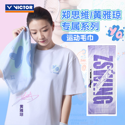 VICTOR胜利运动毛巾郑思维黄雅琼