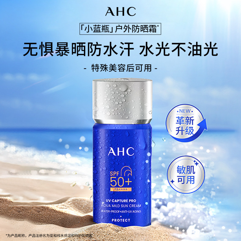 【升级2.0】AHC小蓝瓶防晒霜乳隔离防紫外线男女军训高倍SPF50