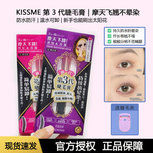 日本KISSME防水防晕染睫毛膏正品