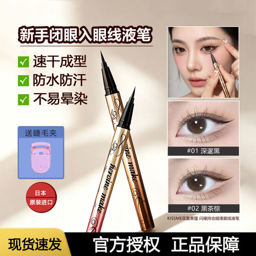 kissme眼线液笔持久耐汗不晕染