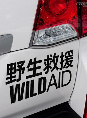 最速湾岸 户外探险风格车贴越野4X4车贴 野生动物救援文字贴纸