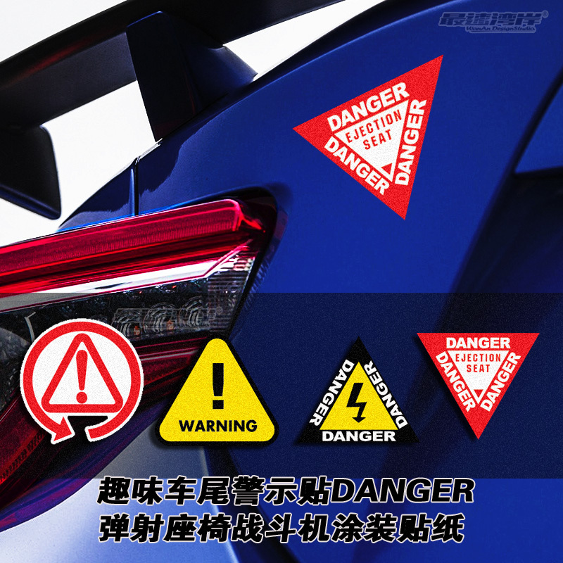 danger改装座椅标志警示贴纸