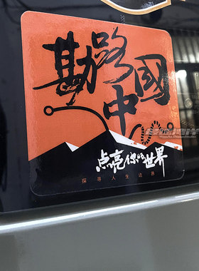 越野户外个性自驾穿越探险车贴 勘路中国标 坦克300 LC76 牧马人