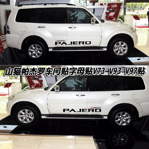 最速湾岸车贴pajero字母车门贴