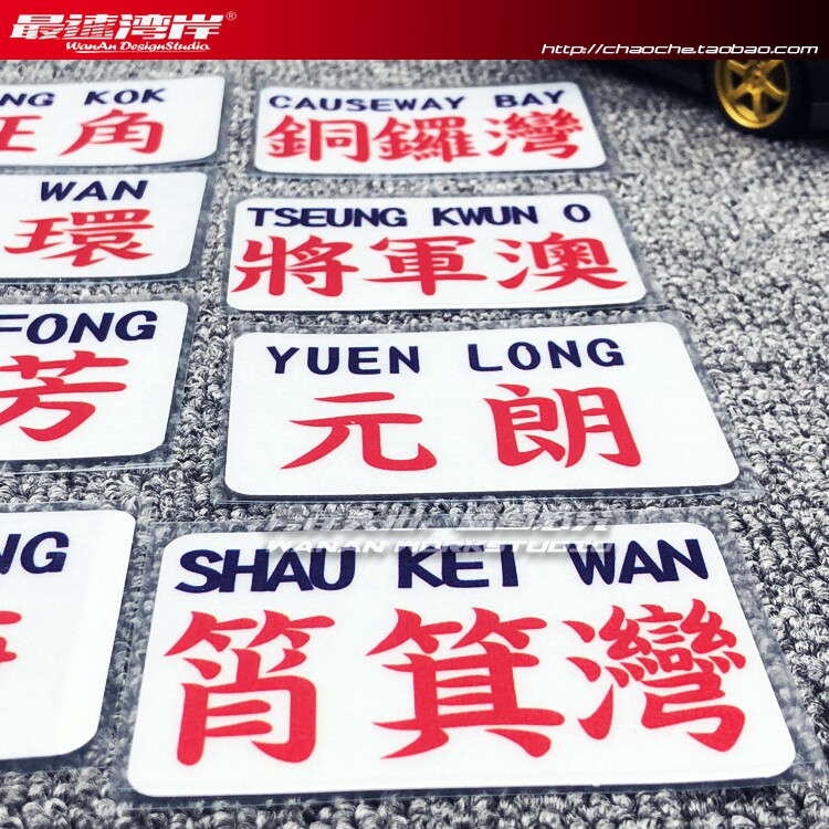 最速湾岸 港式地名造型复古小巴牌水牌怀旧风格车贴车尾贴车窗贴