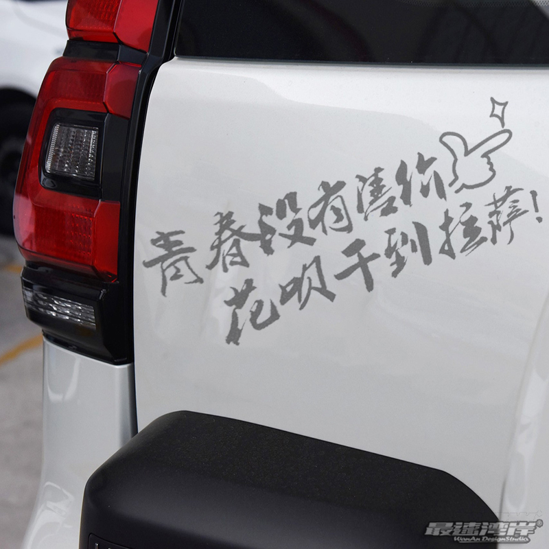 318进藏车贴 青春没有售价花呗干到拉萨 机车贴纸 汽车后窗装饰贴