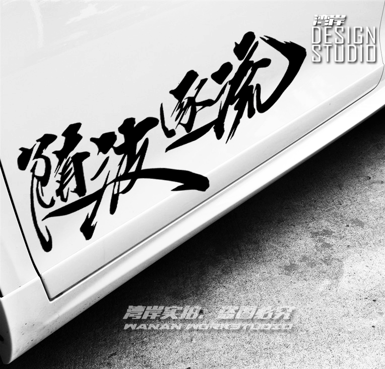 jdm日式文字车门贴纸