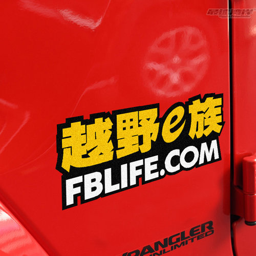 四驱俱乐部车窗玻璃贴纸