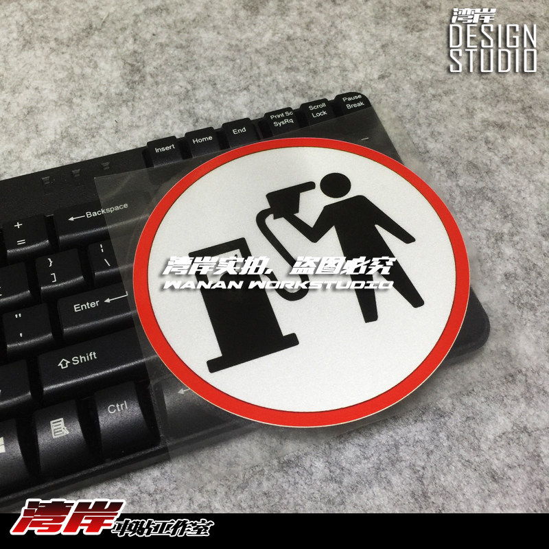 最速湾岸 欧美风格恶搞贴纸 加油油枪标志贴油箱贴车窗装饰贴纸