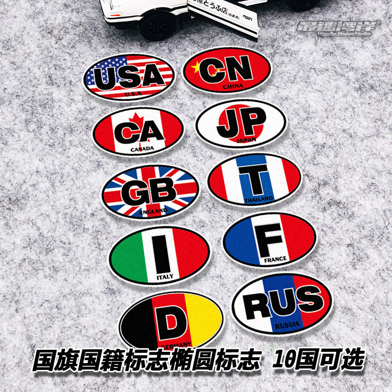 自驾游后窗玻璃贴纸趣味车贴反光贴标出境国旗国籍英文标志椭圆标