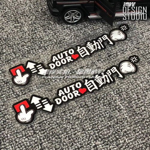卡通欧美自动门警示贴