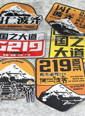 西部越野户外自驾车贴国之大道G219国道冈仁波齐反光贴车窗玻璃贴