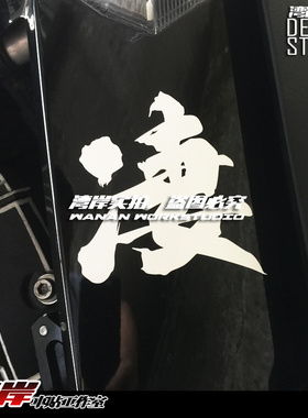 最速湾岸 忍者凄特别版花书法字贴纸 机车 NinjaZ1000标