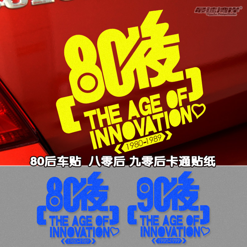 最速湾岸 80后车贴 90后 八零后 九零后卡通贴纸个性车贴 捌零后