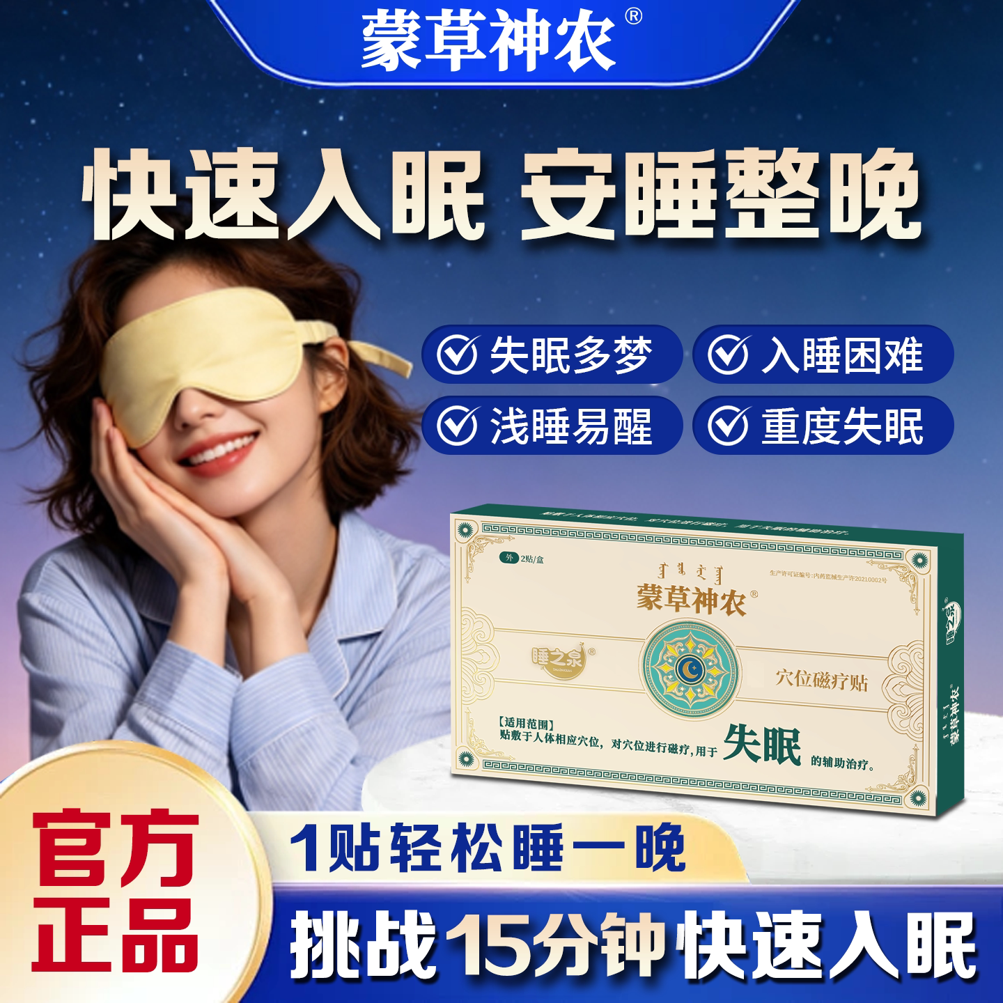 蒙草神农穴位磁疗贴辅助治疗失眠睡眠不足入睡困难睡眠失眠贴正品