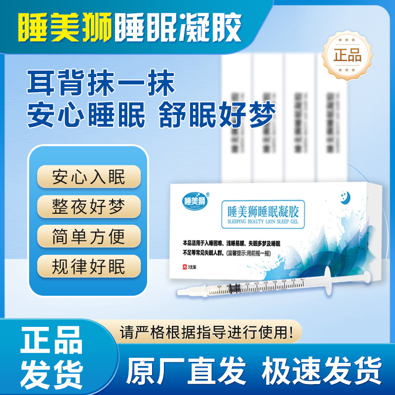 睡美狮正品凝胶多梦易醒入睡难睡眠舒眠神器小白管
