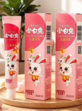 小白兔儿童牙膏不含氟防蛀护齿
