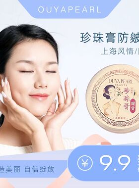 欧雅珍珠珍珠霜补水保湿