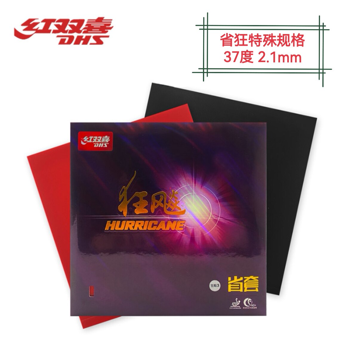 红双喜有机省狂37度 粘性乒乓套胶 新款省队版特殊规格 反手专用