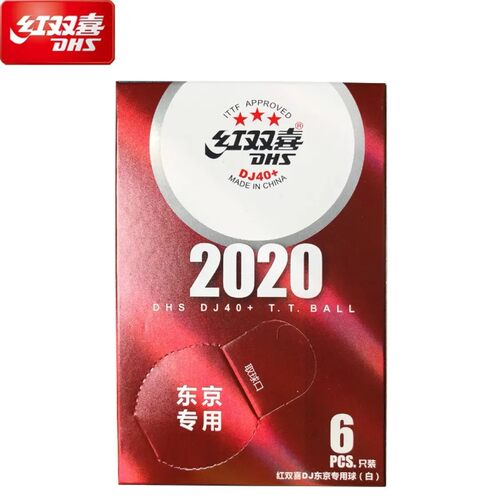 大赛用球DJ40+红双喜WTT乒乓球