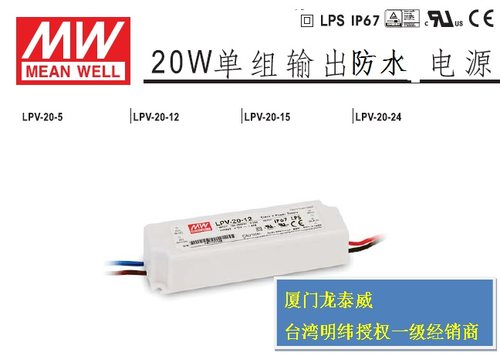 LPV-20-5/15 53A 15V1.33A 恒压IP67防水塑壳台湾明纬授权经销