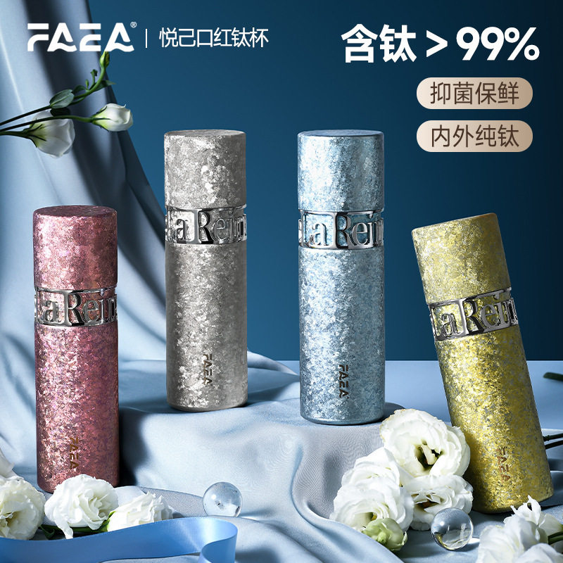 FAEA悦己口红女神杯纯钛水杯保冷/保温杯