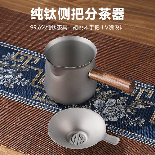 钛公道杯侧把家用旅行户外便携高级感功夫茶具纯钛茶壶茶漏茶道