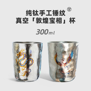 【龍凤呈祥】纯钛手作钛杯保冷保温杯300ml日式茶饮咖啡杯随手杯
