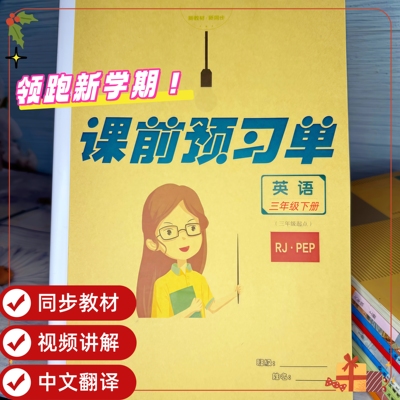 人教英语预习单RJ·PEP视频讲解