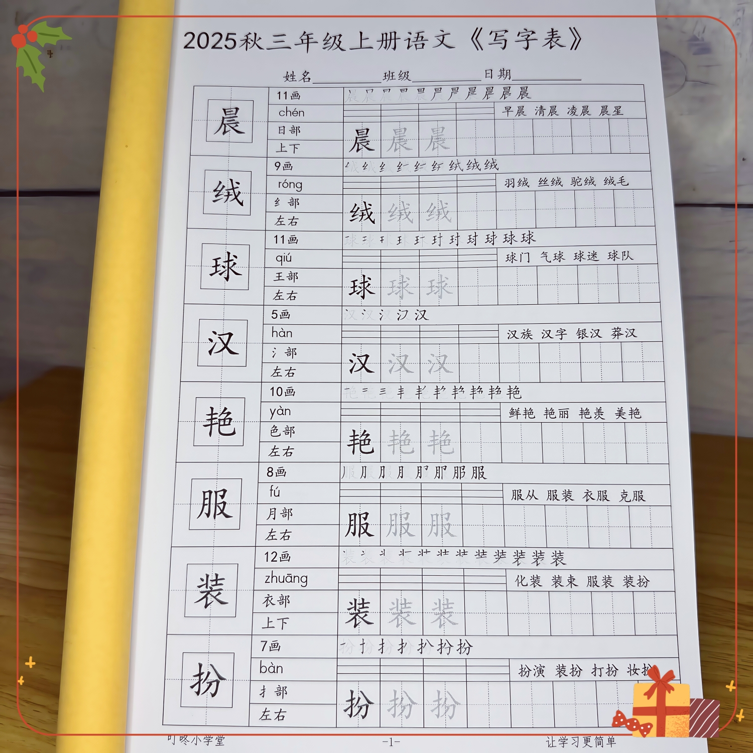 写字表字帖小学语文生字每日打卡