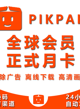 Pikpak会员兑换码网盘空间10TB正式月卡全球会员无限叠加自动发货