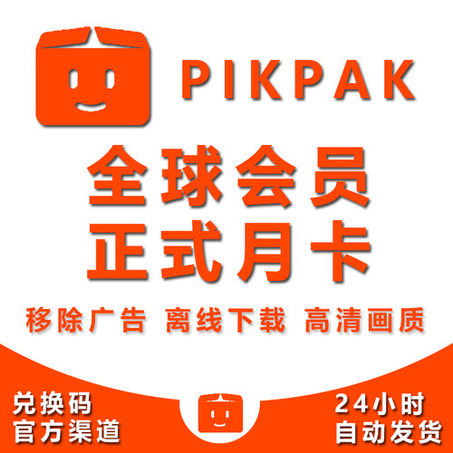 Pikpak会员兑换码网盘空间10TB正式月卡全球会员无限叠加自动发货