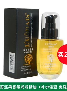 LUODAIS洛黛诗摩洛哥坚果香氛润发精油免洗护发精华素发尾油50ML