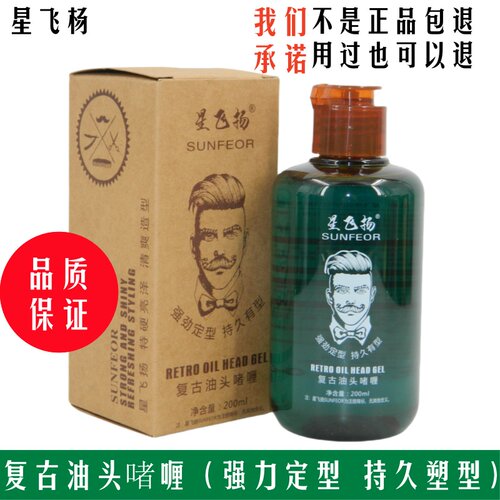 星飞杨SUNFEOR复古油头啫喱油头