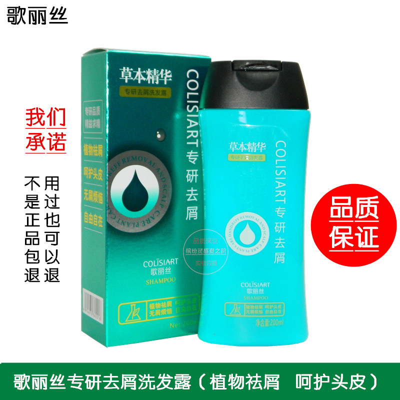 歌丽丝草本精华植物专业祛屑洗发露洗发乳200ml 去头屑止痒洗发水