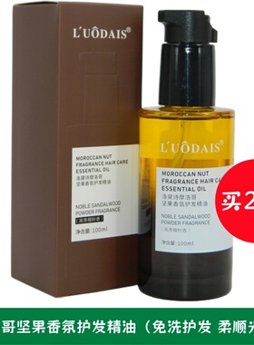 洛黛诗LUODAIS摩洛哥坚果香氛护发精油免洗护发精华素发尾油100ML