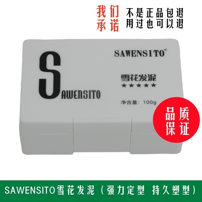 莎威斯特雪花发泥强力定型持久