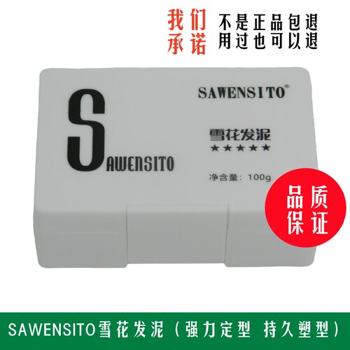 莎威斯特雪花发泥强力定型持久