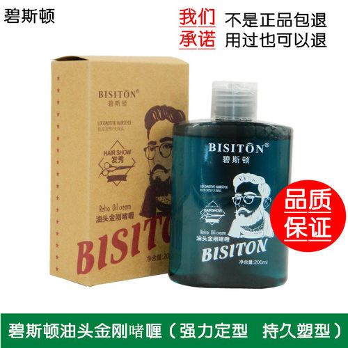 碧斯顿油头金刚啫喱复古油头