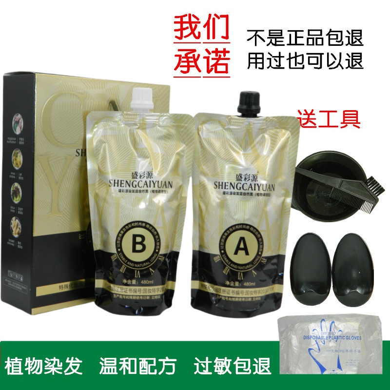 盛彩源植物染发膏染发剂黑发霜自然黑黑油黑色盖白发温和不刺激