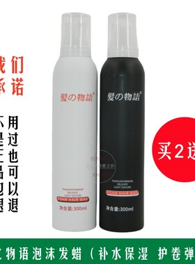 发之物语泡沫发蜡泡泡弹力素